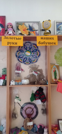 Выставка "Золотые руки наших бабушек".