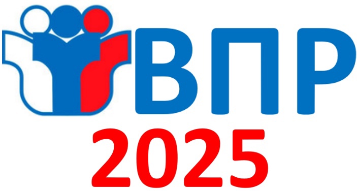ВПР - 2025.