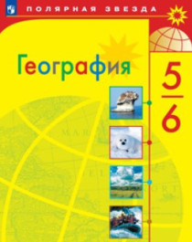 География. 5-6 класс. Учебник ГЕОГРАФИЯ 5-6 КЛАСС.